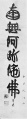 Calligraphy of Yamashita Gen-yu Namu amida butsu.jpg